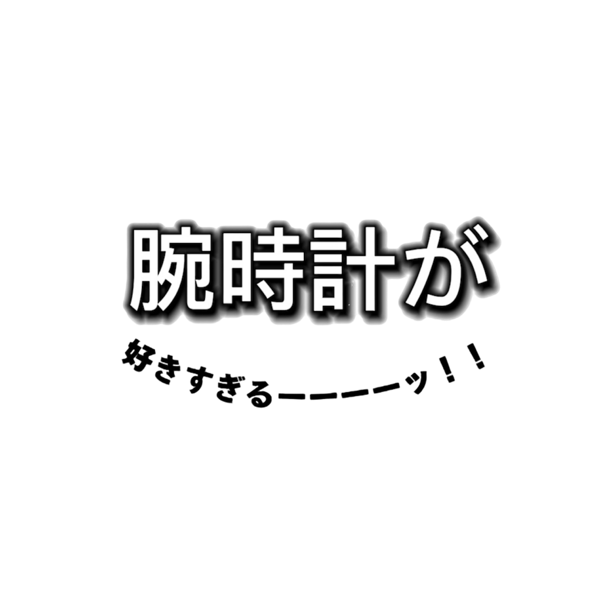 腕時計が好きすぎる〜